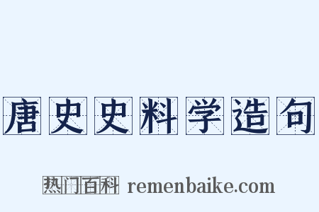 唐史史料学造句是什么意思的图片